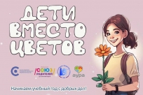 Начните учебный год с урока доброты!
