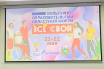 Культурно-образовательный форум «Все сВОИ»