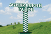 Сегодня Уполномоченный по правам человека в Томской области работает в г.Асино