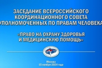 Координационный совет Уполномоченных по правам человека   в Российской Федерации