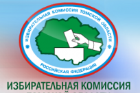 Состоялось очередное заседание Избирательной комиссии Томской области