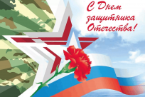 Поздравление с Днём защитника Отечества!