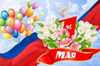 Поздравление с Праздником Весны и Труда!