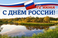 С Днем России!