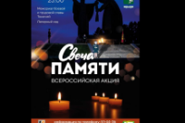 В Томской области пройдёт всероссийская акция «Свеча памяти»