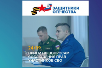 Прием в филиале Фонда «Защитники Отечества»