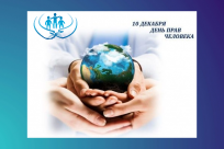 Поздравление с Днём прав человека!